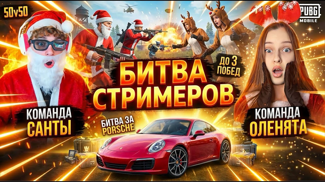 БИТВА СТРИМЕРОВ ЗА ПОРШ В ПАБГ МОБАЙЛ/PUBG MOBILE/ЛОКАЛКИ/ТДМ