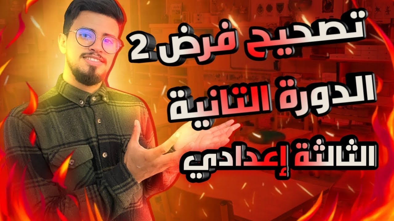 تصحيح فرض رقم 2 الدورة التانية الثالثة إعدادي مراجعة لثلاث دروس الجزء الأول