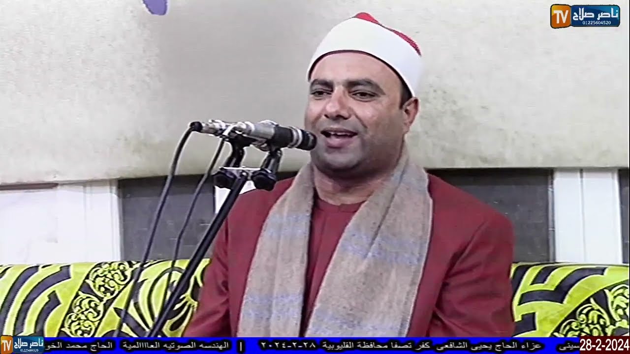 الشيخ  محمود عبدالباسط الحسيني س الشعراء  عزاء الحاج يحيى الشافعى  كفر تصفا محافظة القليوبية  28 2 2