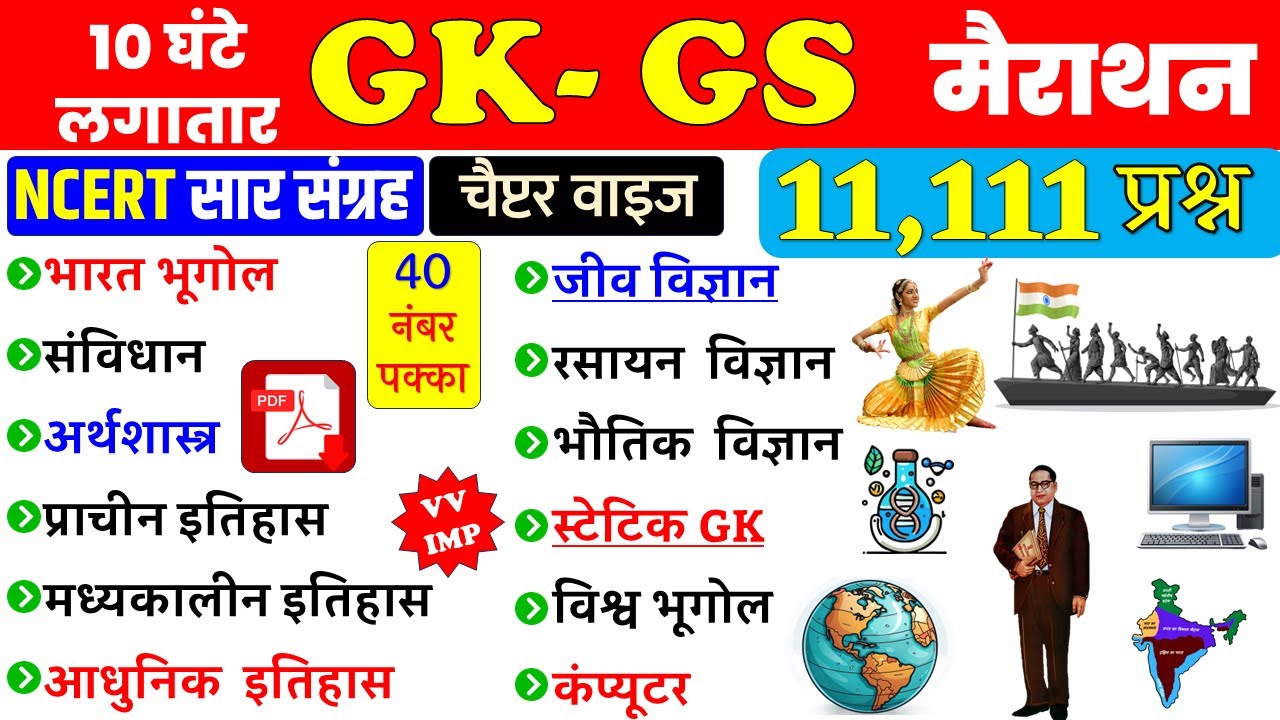 TOP 11111  प्रश्न | GK GS One Shot Video | सम्पूर्ण GK,GS एक क्लास में |  | GK/GS Marathon Class