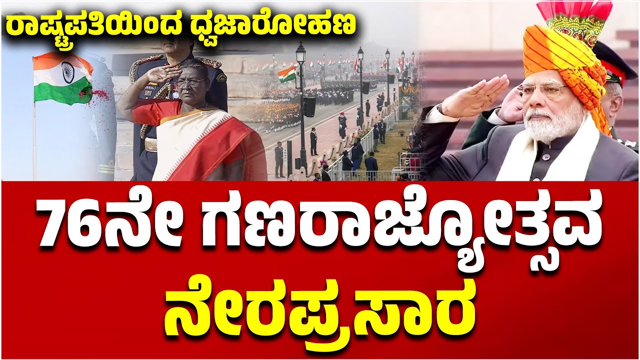 🔴LIVE |   77th Republic Day Celebration | PM Modi | Draupadi Murmu | EesanjeNews