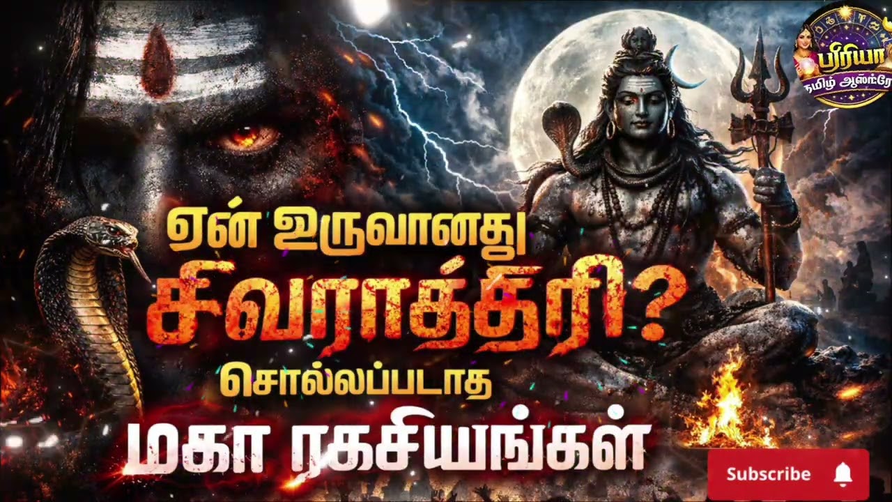 ஏன் உருவானது சிவராத்திரி? சொல்லப்படாத மகா ரகசியங்கள்!... #MahaShivaratri2026#SivaRathiriSecrets