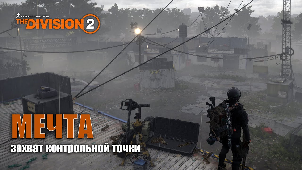 TyPuCT ►The Division 2 (захват КТ: 