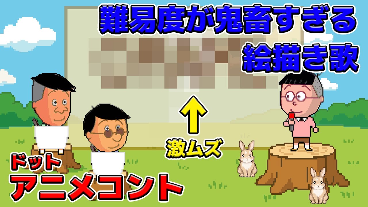 難易度が鬼畜すぎる絵描き歌【アニメコント】