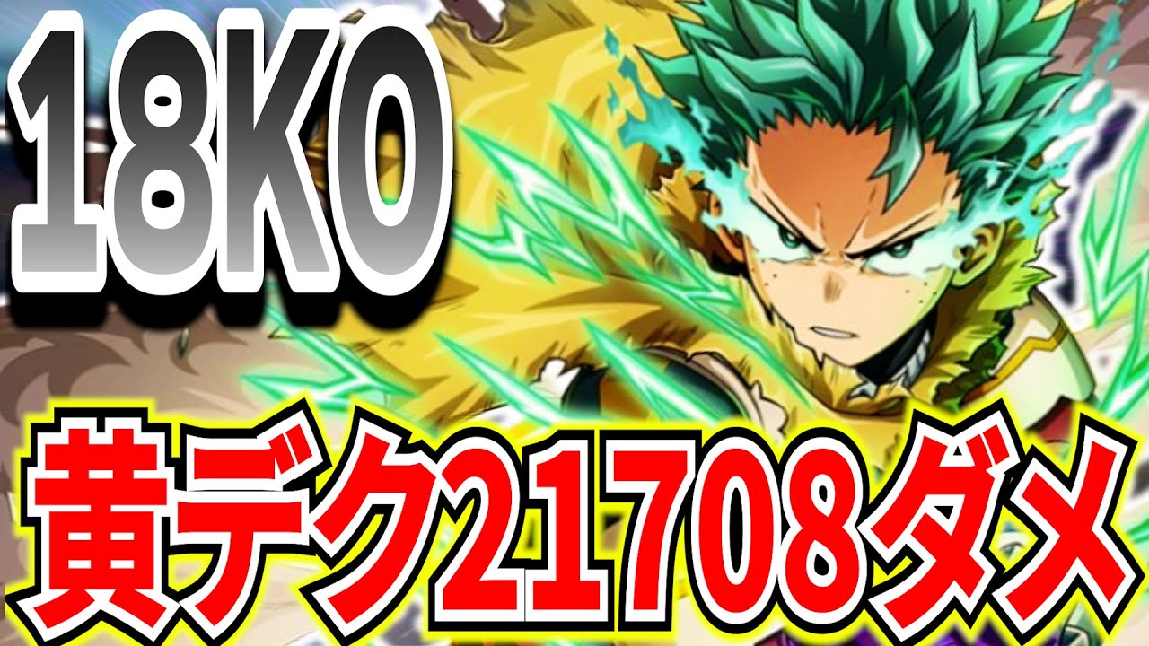 【黄デク2万ダメ】★2最強衣装で21708ダメ18KO 終盤大混戦1vs3逆転勝利【僕のヒーローアカデミアウルトラランブル】