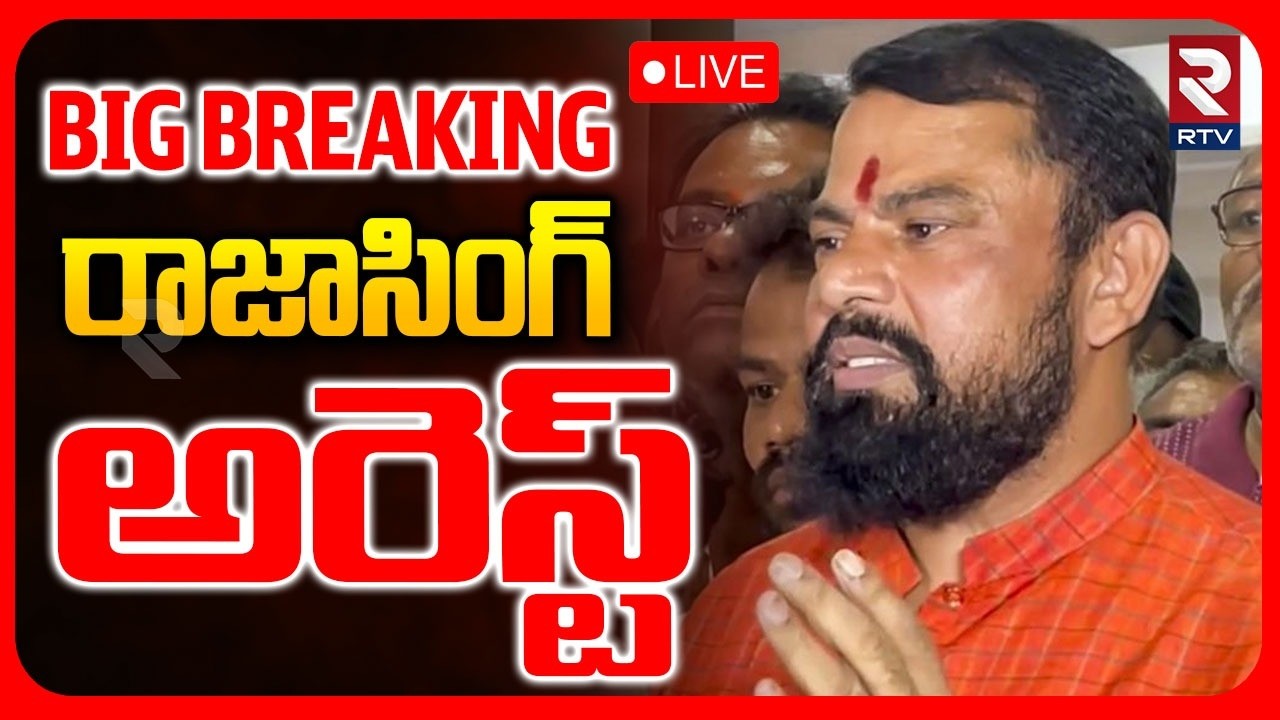 Raja Singh Arrest 🔴LIVE : రాజాసింగ్ అరెస్ట్.. | Kamareddy Issue | Congress VS BJP | RTV