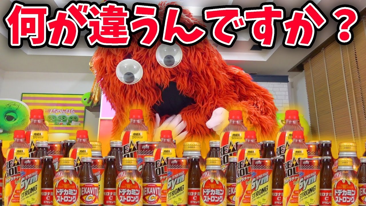 全部元気がハツラツするんじゃないんですか？【オロナミンC・デカビタC】【飲み比べ】