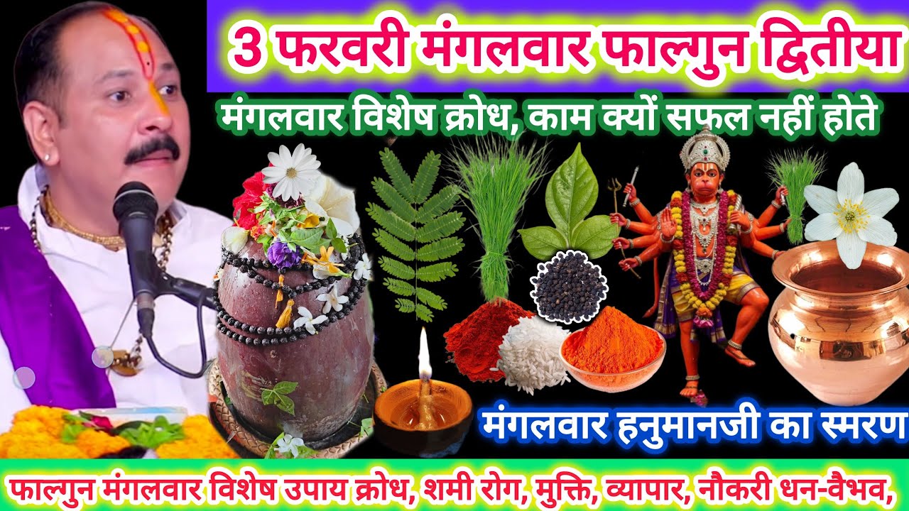 3 फरवरी फाल्गुन मंगलवार | मंगलवार विशेष कथा उपाय क्रोध, 1 लोटा जल का लाभ | पंचमुखी हनुमान मंत्र जप
