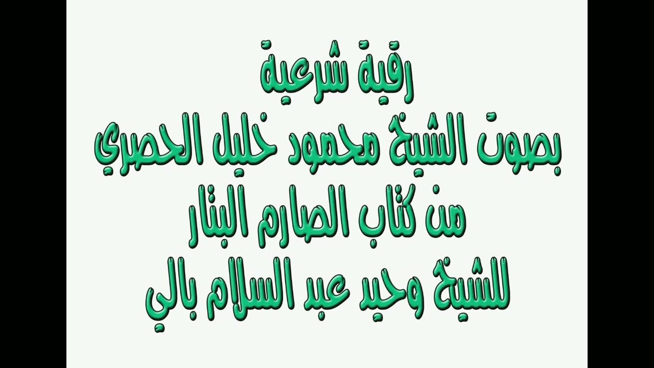 الرقية الشرعية للحصري