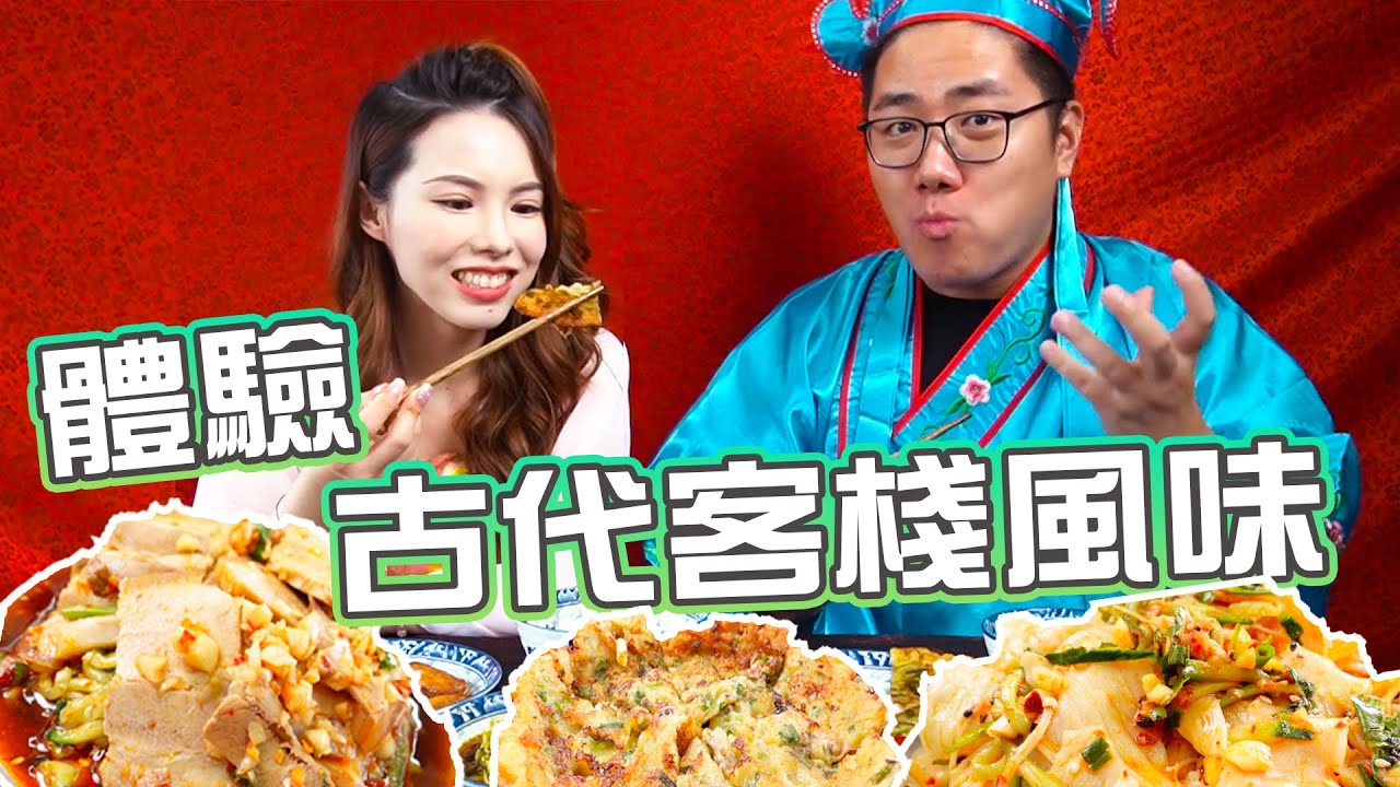 《減肥日記》4 體驗古代客棧風味！ W/Doris