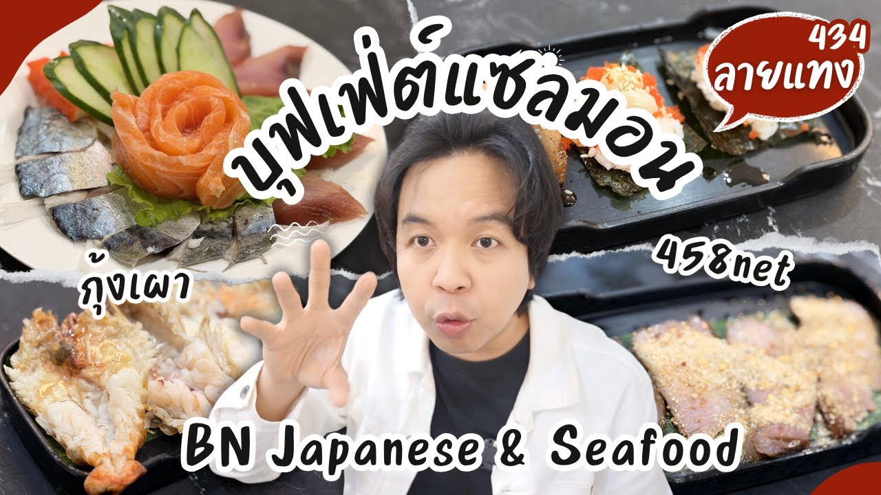 บุฟเฟ่ต์แซลมอน ซีฟู้ด อาหารไทย 458net รับคนละครึ่ง BN Japanese and Seafood Buffet #ลายแทง