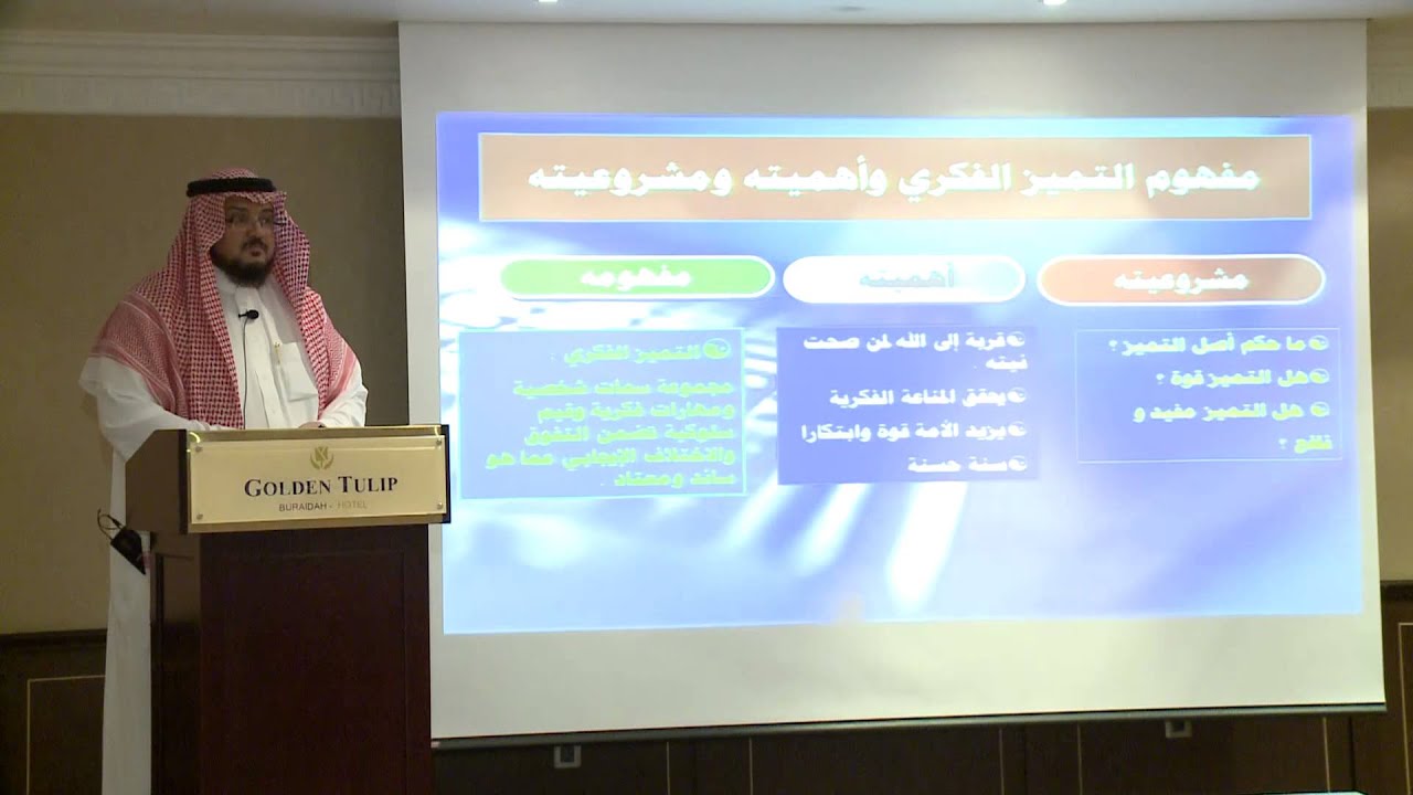 دورة كيف تبني شخصيتك الفكرية؟ للدكتور:: خالد الدريس (الجزء الثاني)