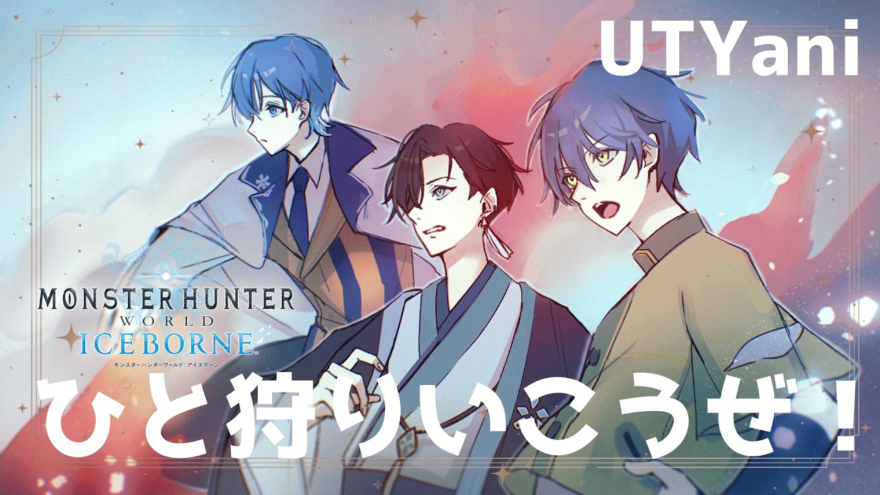 [#MHWI ]3人で黒龍討伐じゃい！[#モンスターハンターワールドアイスボーン #新人vtuber #初見さん大歓迎]