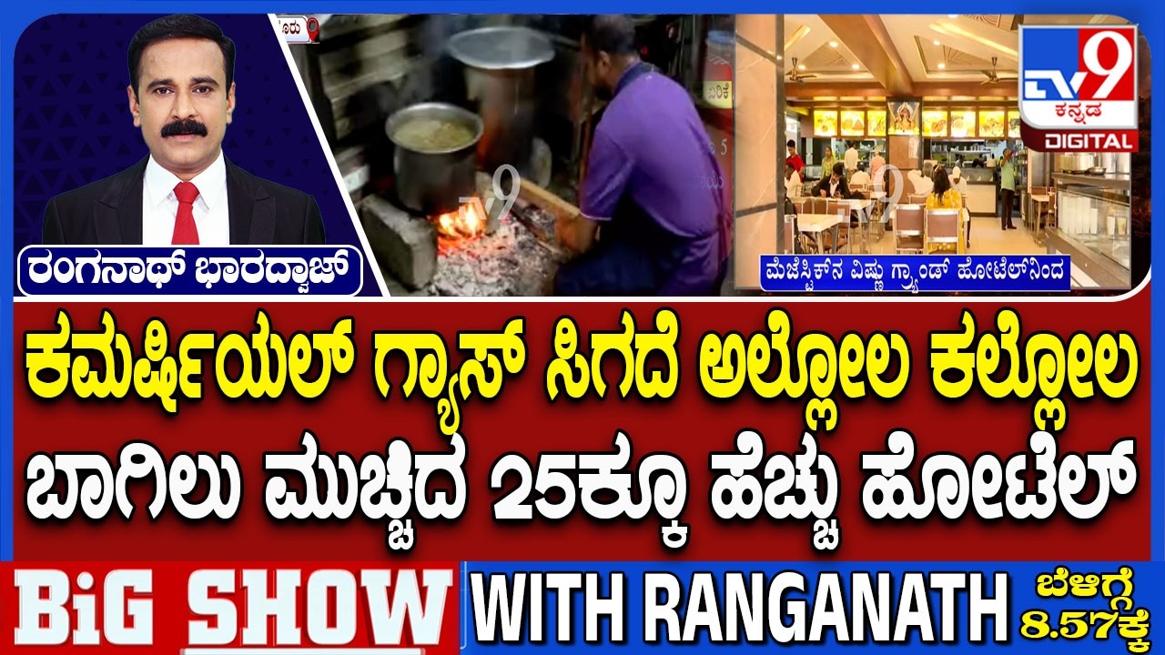 Karnataka LPG Gas Shortage: ಬಾಗಿಲು ಮುಚ್ಚಿದ 25ಕ್ಕೂ ಹೆಚ್ಚು ಹೋಟೆಲ್ |  ಐದೇ ದಿನಕ್ಕೆ 100 ಕೋಟಿ ಲಾಸ್