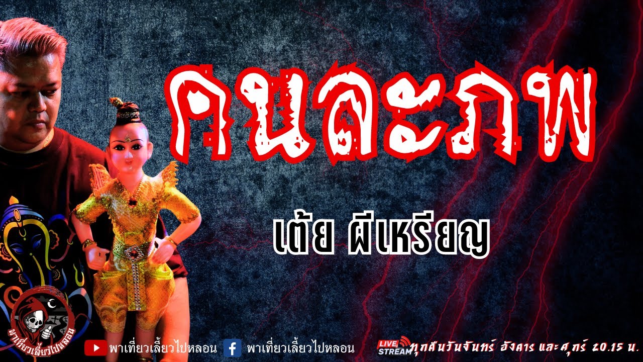 เรื่อง คนละภพ  - เต้ย ผีเหรียญ