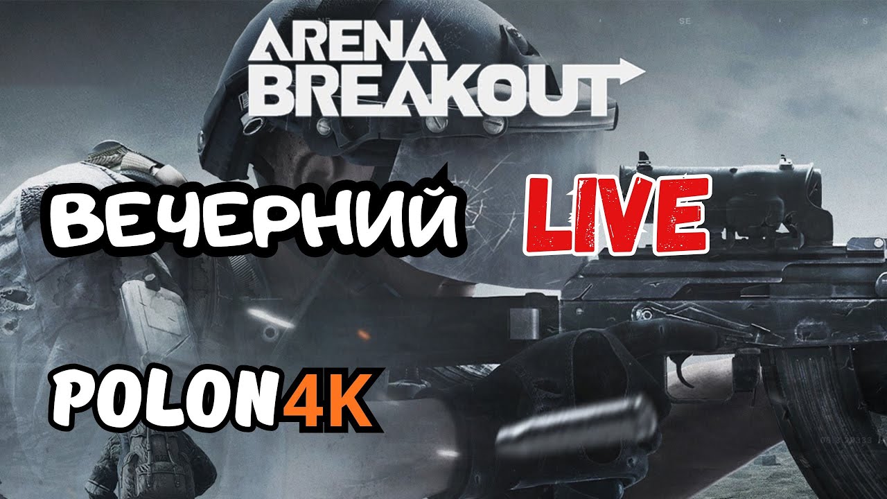 МНЕ НУЖНЫ РАНДОМЫ / Arena Breakout \ НОЧНОЙ ВАЙБ #arenabreakout #arenabreakouttips