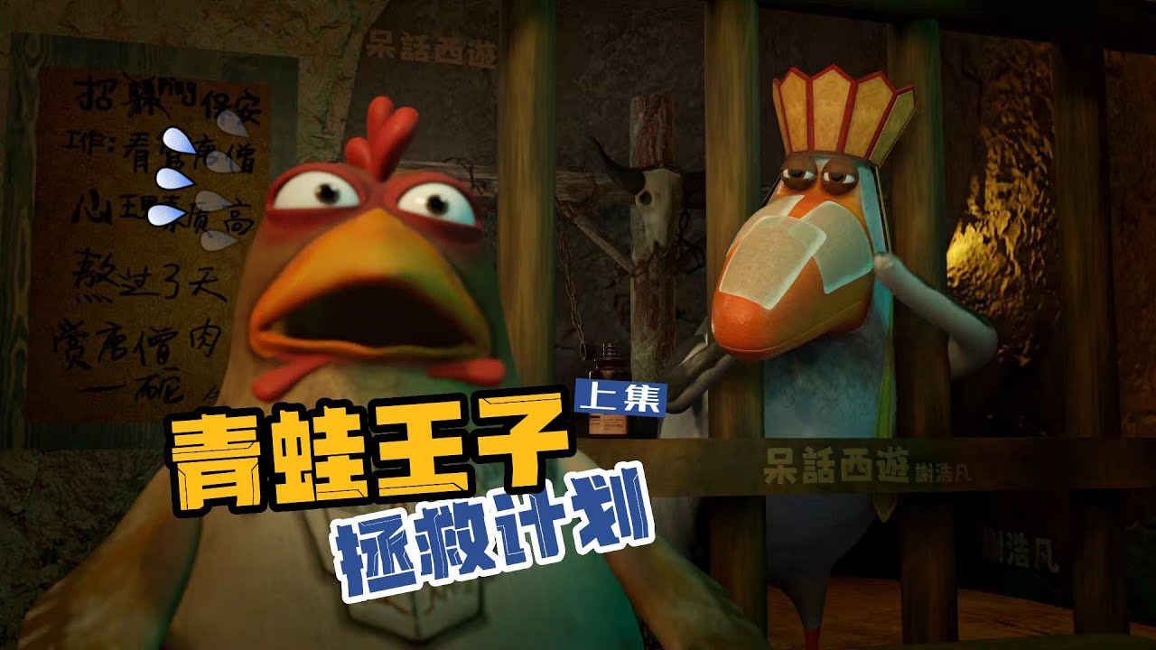 把舌頭給我捋直了！青蛙王子拯救計畫 上集《#呆話西遊 》#牛貓王 #唐嘮鴨 #狂飆雞 #blender