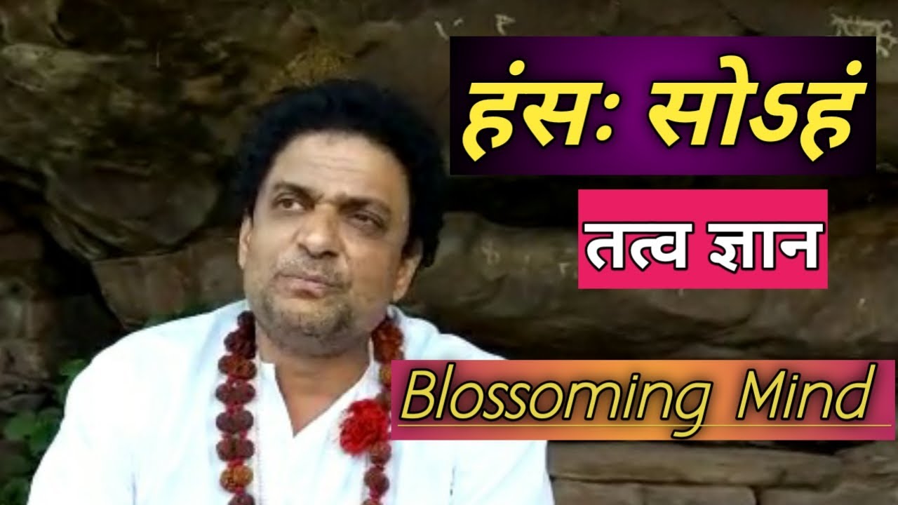 हंसः सोऽहं तत्व ज्ञान (Blossoming Mind)