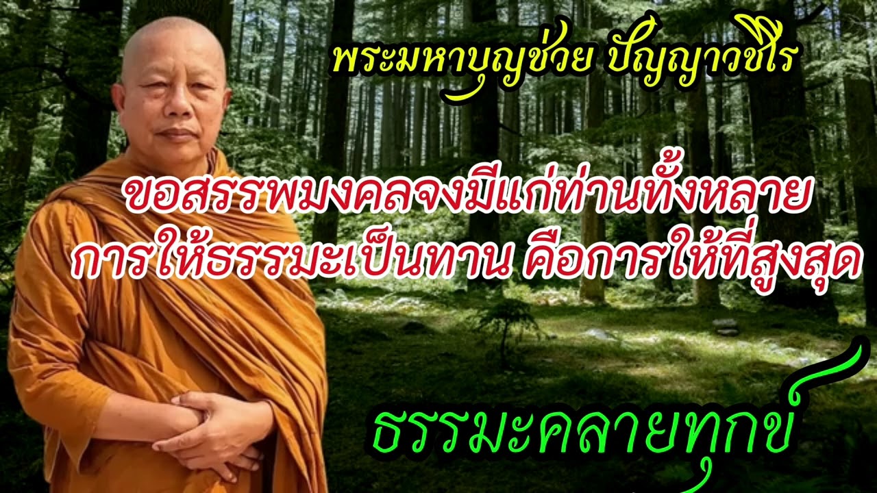 #การให้ธรรมะเป็นทาน คือการให้ที่สูงสุด#ขอทราบพระมงคล จงมีแก่ท่านทั้งหลาย#ธรรมะคลายทุกข์