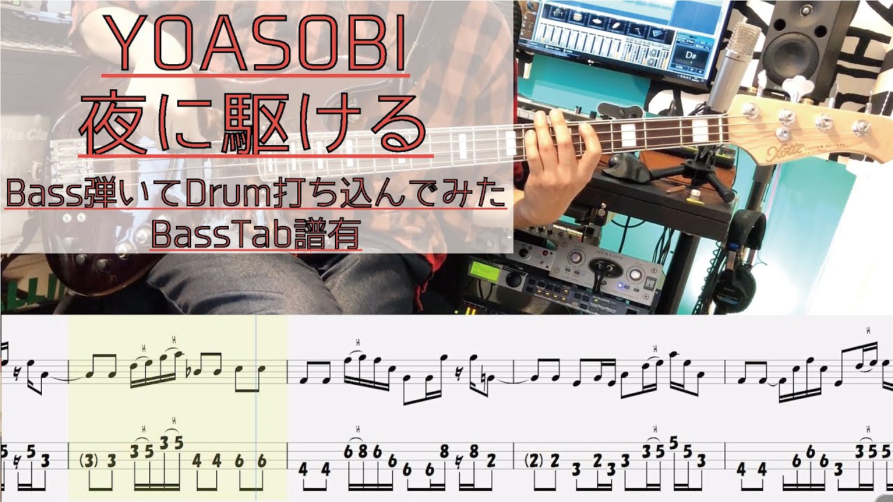 tab譜 / 夜に駆ける  YOASOBI / ベース 弾いてみた / ドラム 打ち込んでみた / タブ譜 Bass Drums Cover Score