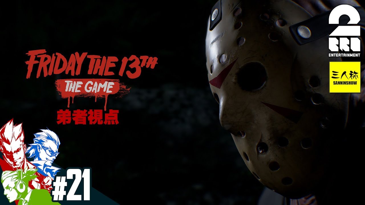 #21【ホラー】2BRO.&三人称+1の「フライデー ・ザ ・13th： ザ・ゲーム (PS4版)」【2BRO.】