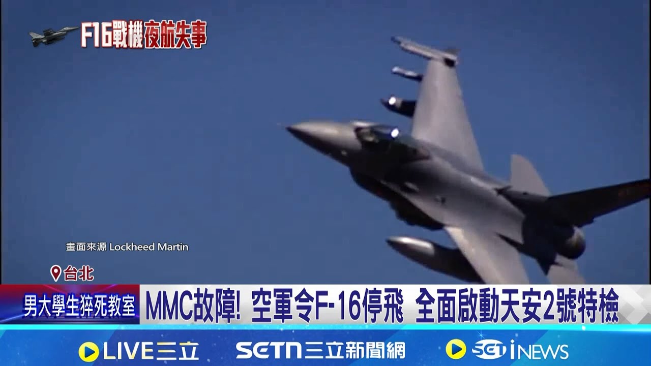 F-16夜訓失事 空軍證實飛官失事前回報MMC故障 MMC號稱