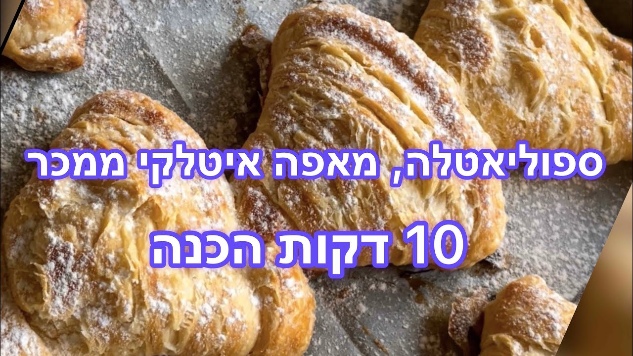 ספוליאטלה - מאפה איטלקי ממכר ב- 10 דקות הכנה :)