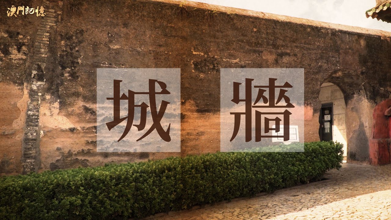 【澳門記憶】城牆