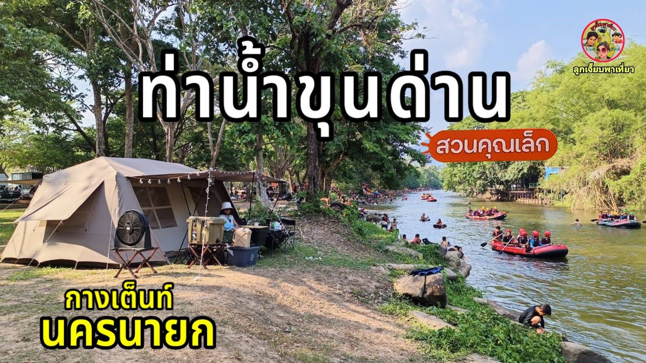 กางเต็นท์ท่าน้ำขุนด่านรีสอร์ท สวนคุณเล็ก นครนายก มีจุดเล่นน้ำ กางเต็นท์ริมน้ำสุดฟิน