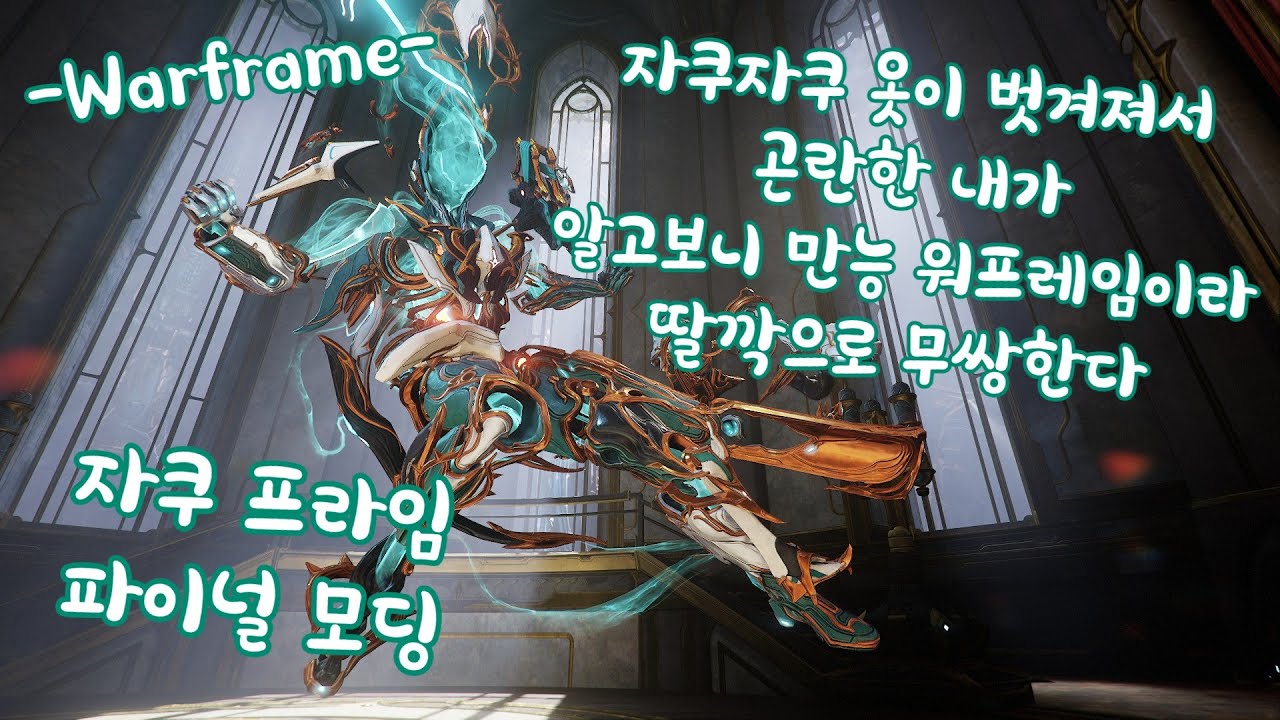 워프레임 - 자쿠자쿠 옷이 벗겨져서 곤란한 내가 알고보니 만능웦이라 딸깍으로 무쌍한다 (자쿠 프라임 리뷰&파이널 모딩)