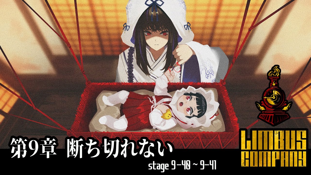 [Limbus Company] 9章 断ち切れない 9-40~9-41 [ｽﾄｰﾘｰ見たい人向け]