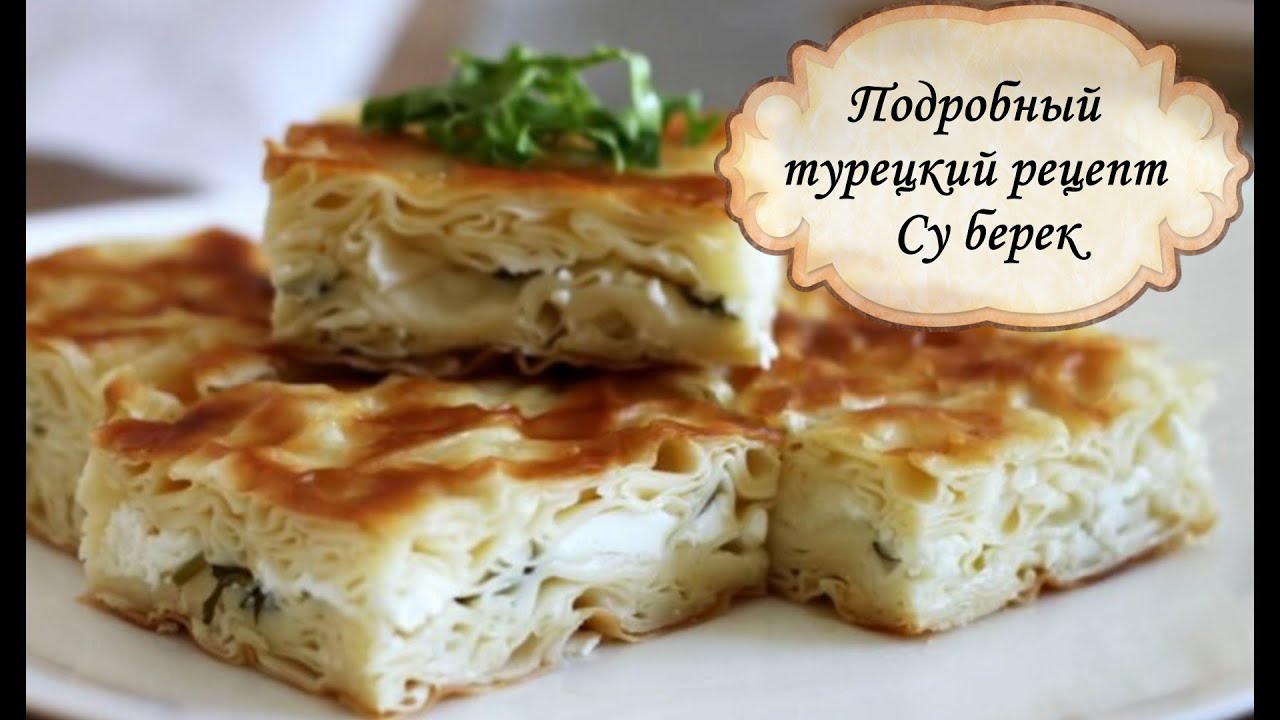 Подробный турецкий рецепт 