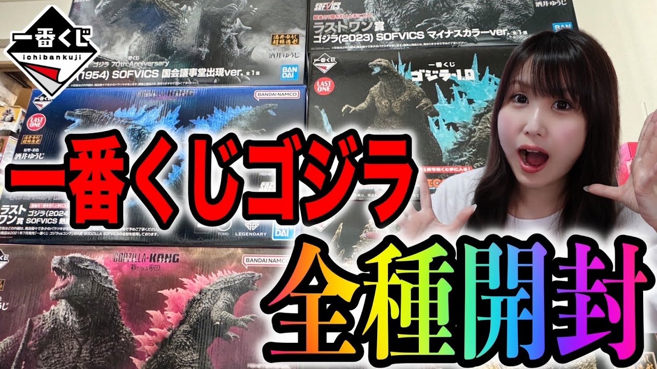 2024年の一番くじゴジラフィギュア全種類比較した結果がやばい【一番くじゴジラ-1.0】【一番くじゴジラ 70th Anniversary】【一番くじゴジラ×コング新たなる帝国】