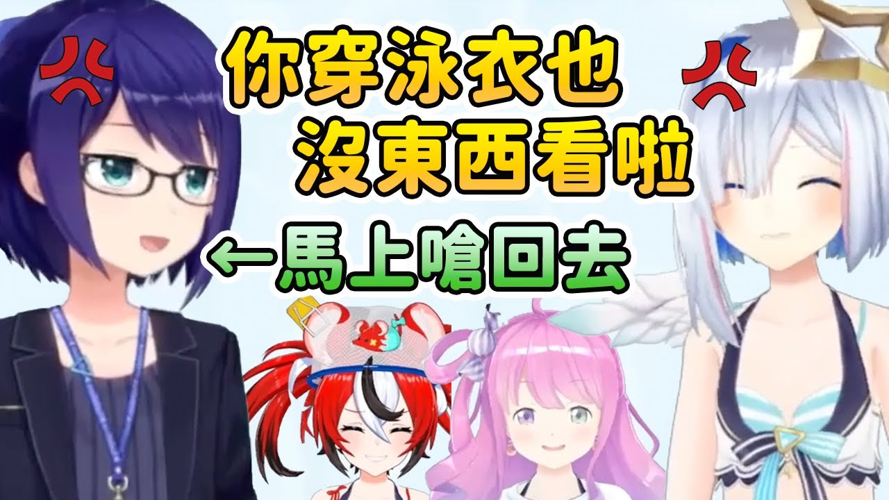 壁之對決！PP天使嘲笑A醬穿泳衣也沒東西好看 A醬馬上嗆回去【hololive中文】【天音かなた/姫森ルーナ/ハコス・ベールズ/友人A】【天音彼方/姬森璐娜/Hakos Baelz/友人A】