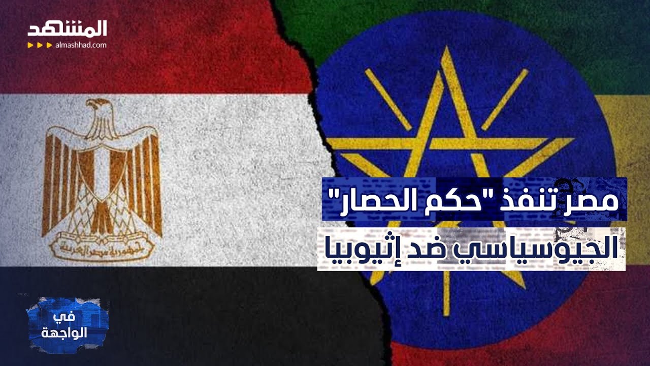 ردا على أزمة المياه.. مصر تغلق "محبس الهواء" عن إثيوبيا والجيش ينتظر الإشارة! – في الواجهة