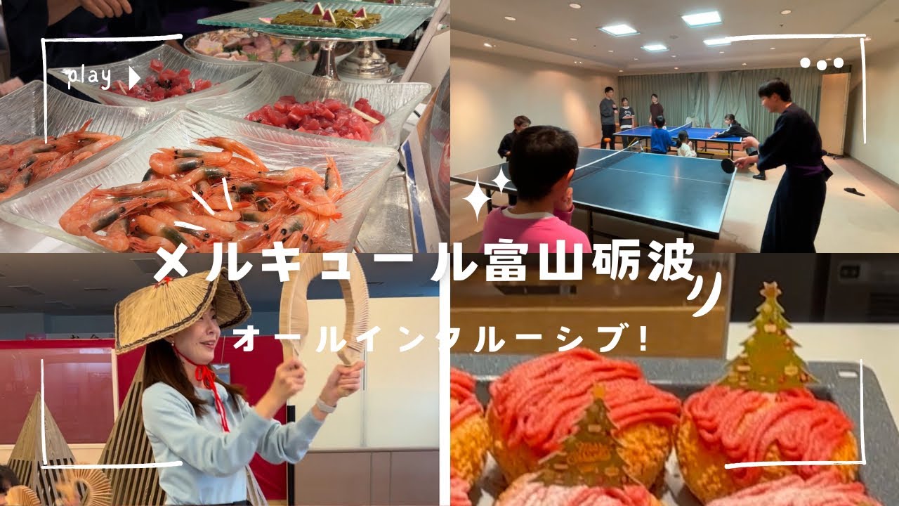 【砺波市】〈メルキュール富山砺波〉オールインクルーシブ！満喫し尽くす1泊旅