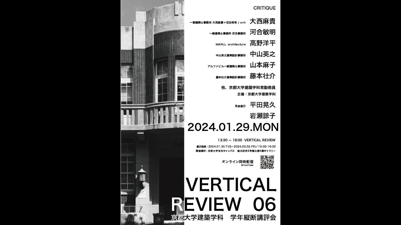 京大建築 Vertical Review 06 - 2024.1.29