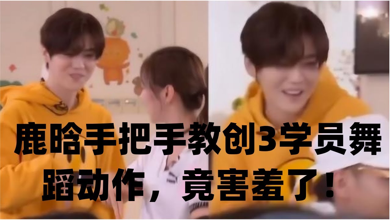 《創造營2020》鹿晗手把手教學員舞蹈動作，卻被大家起哄到臉紅，直呼我害羞了｜星途便利店