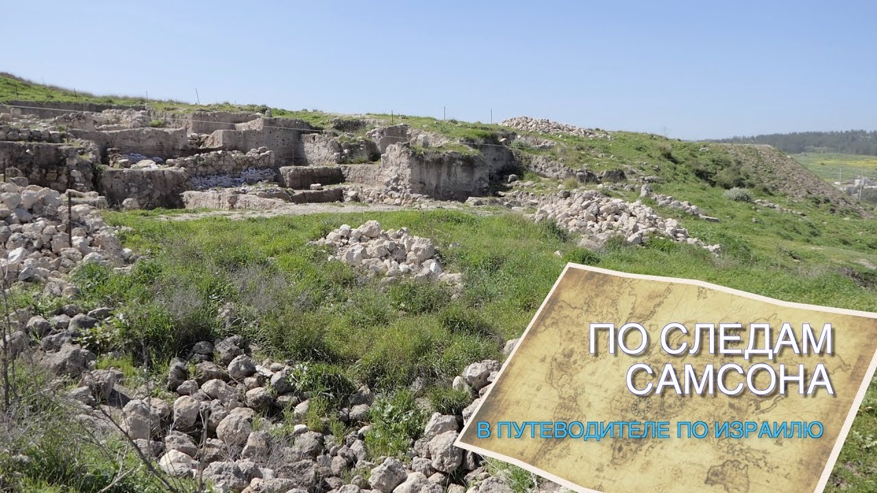 ПО СЛЕДАМ САМСОНА В ПУТЕВОДИТЕЛЕ ПО ИЗРАИЛЮ