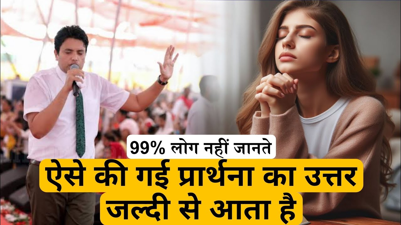 ऐसे की गई प्रार्थना का उत्तर जल्दी से आता है 💯% / Apostle Ankur Narula