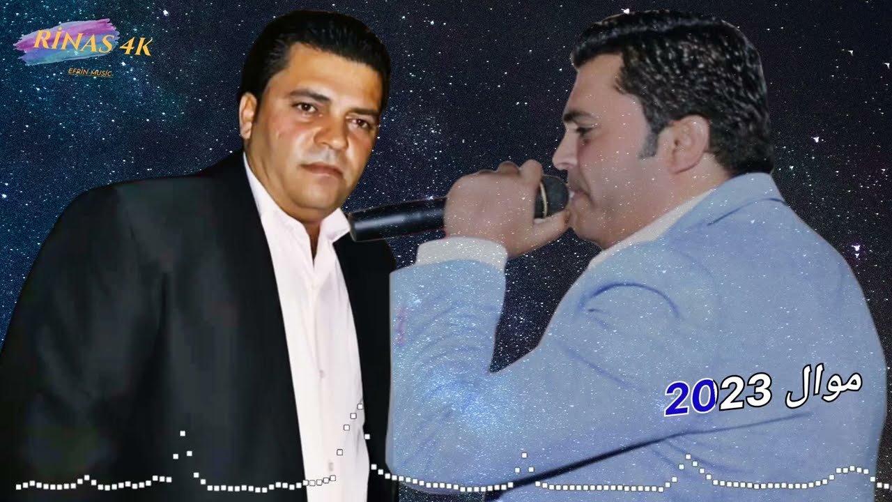 صلاح بريم موال حزين جديد 2023 _ كروب عفرين _ تسجيلات افين Rinas 4k