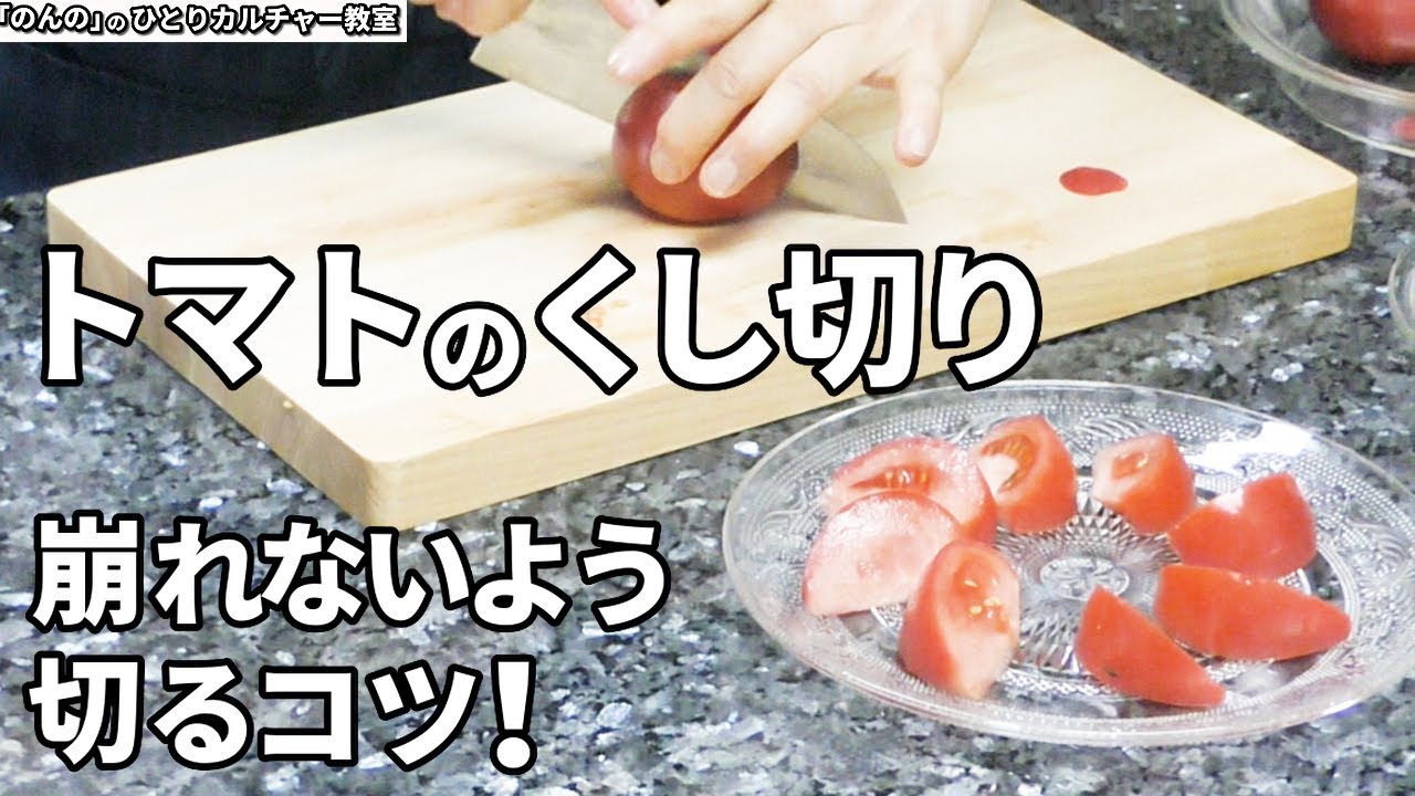 トマトの切り方！くし切り（くし形切り）のコツをレッスン！