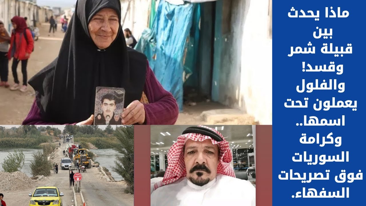 ماذا يحدث بين قبيلة شمر وقسد! والفلول يعملون تحت اسمها.. وكرامة السوريات فوق تصريحات السفهاء.