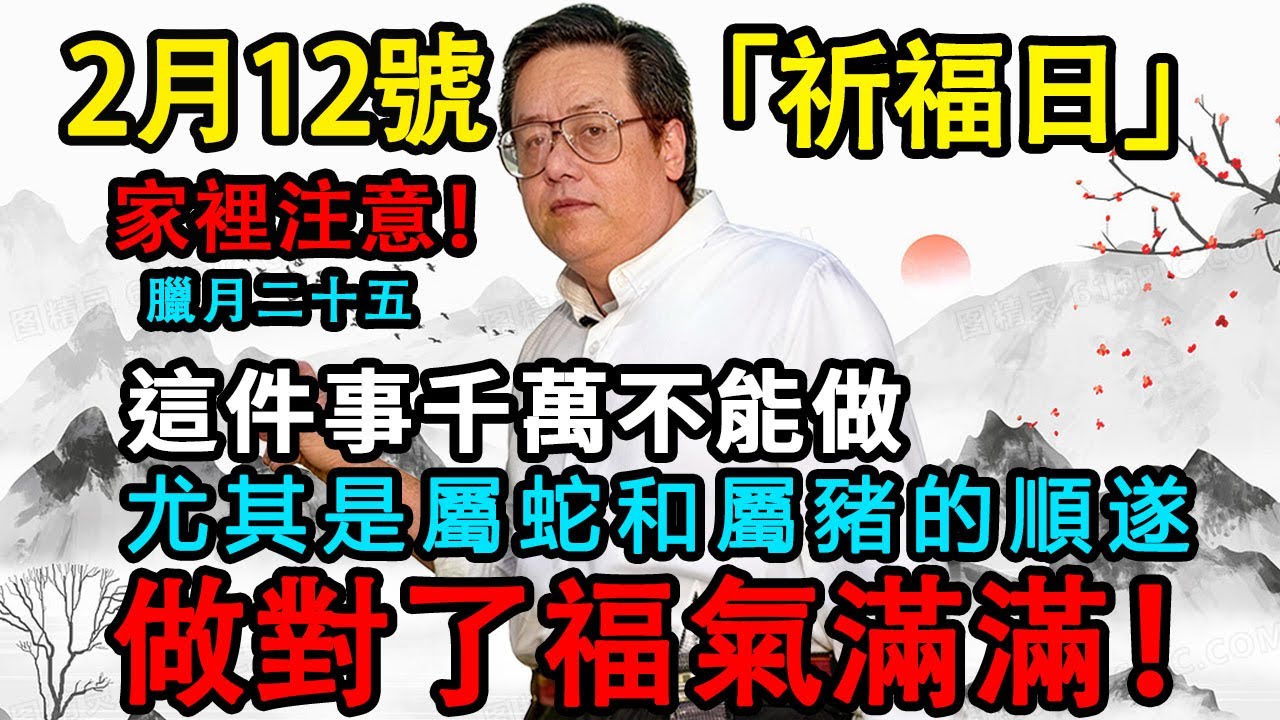 家裡有人的注意了！2月12號，農曆臘月二十五，逢「千燈祈福日」，這件事千萬不能做，尤其是屬蛇和屬豬的，做對了全家平安順遂，福氣滿滿！#平安 #祈福 #傳統文化 #轉運 #農曆