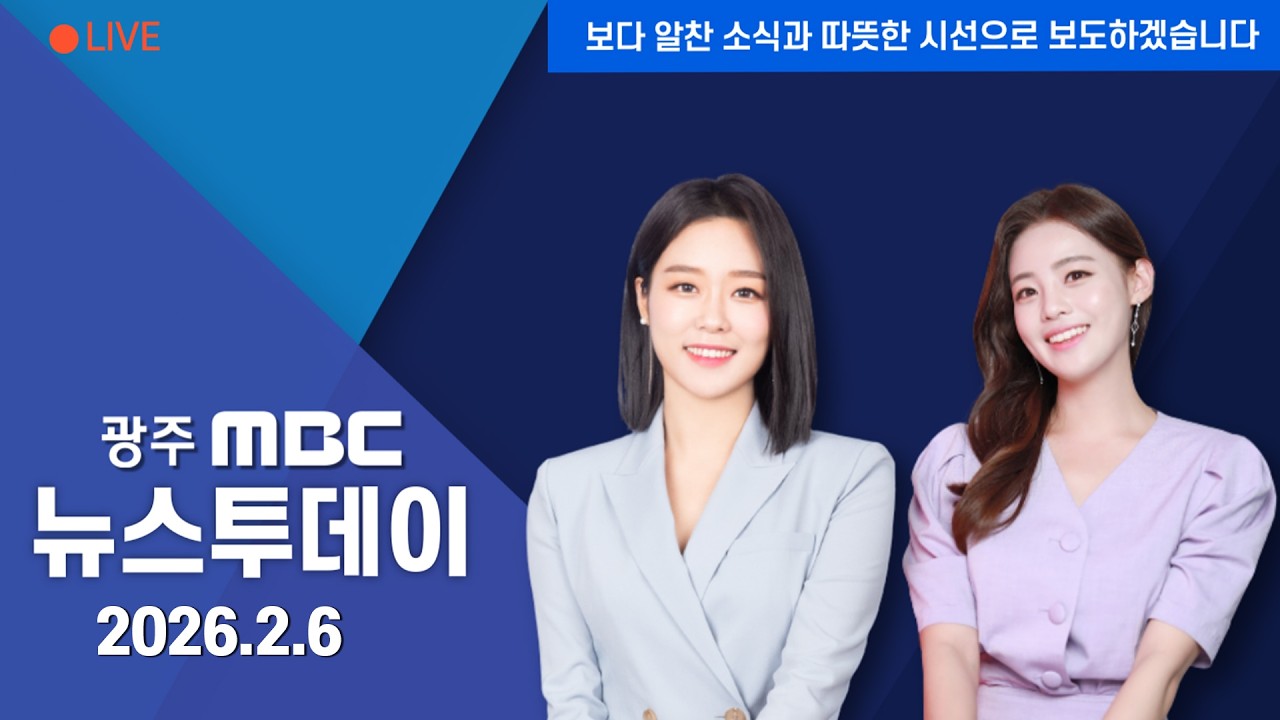 [LIVE] 광주 MBC 뉴스투데이 2026.2.6