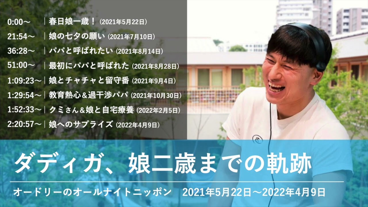 ダディガ、娘二歳までの軌跡【オードリーのオールナイトニッポン 春日トーク】2021年5月22日〜2022年4月9日