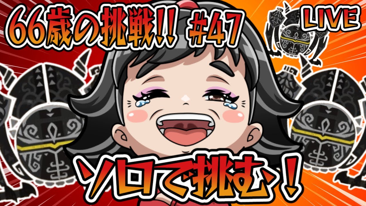 【モンハンワイルズ】66歳ばあやんの挑戦！！今日は、ラレレラトゥでオメガソロにリベンジ練習！！雑談もあり！？（笑）#monsterhunterwilds #モンスターハンターワイルズ