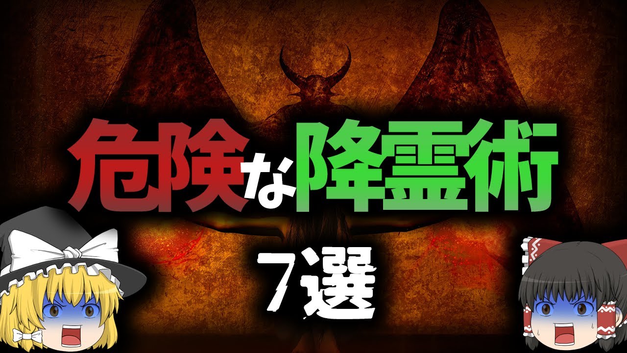【危険】世界の降霊術7選&hellip;歴史あるものから眉唾物まで【ゆっくり解説】