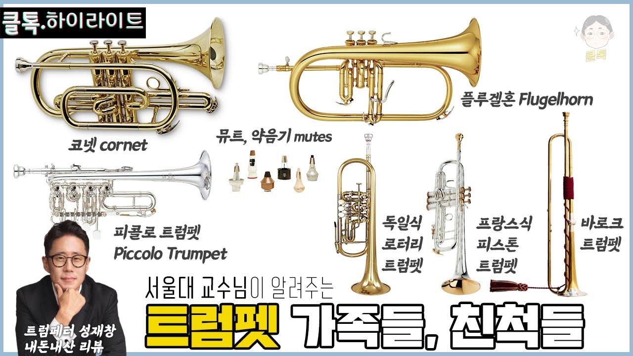 서울대 교수님이 알려주는 트럼펫 가족들, 친구들 | 바로크트럼펫, 코넷, 독일식, 프랑스식, 피콜로트럼펫, 플루겔혼, 뮤트, 약음기 (#클톡.하이라이트)