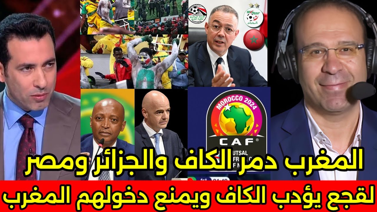 بالفيديو ردود افعال ناريه من الكاف والعرب بعد استئناف المغرب على قرارات لكاف وطردهم من المغرب نهائيا